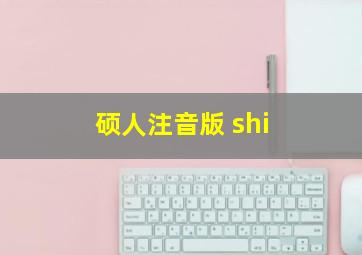 硕人注音版 shi